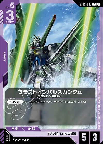 ブラストインパルスガンダム 【ST09-007C】